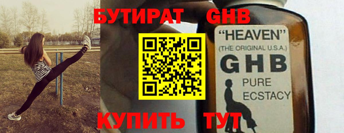 БУТИРАТ GHB  БУТИРАТ  Евпатория  Вход с VPN 
