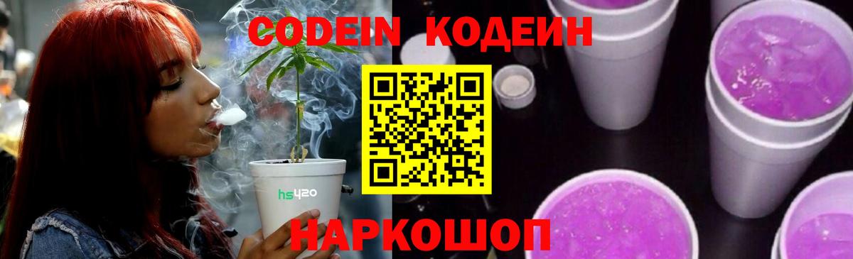 Codein Purple Drank Евпатория